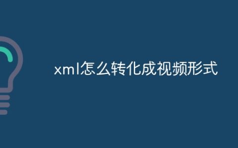 xml怎么转化成视频形式