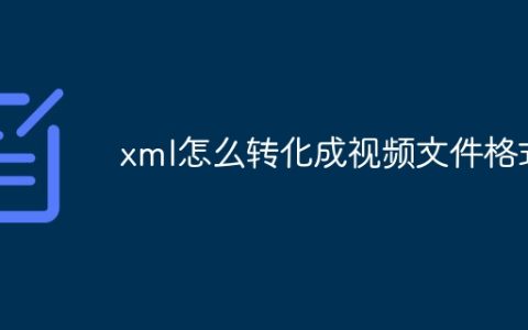 xml怎么转化成视频文件格式