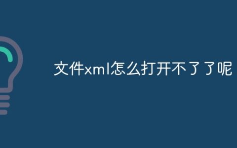 文件xml怎么打开不了了呢