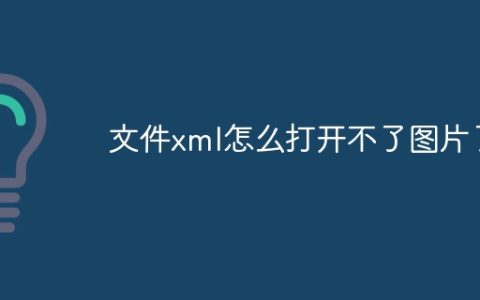 文件xml怎么打开不了图片了