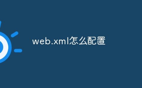web.xml怎么配置