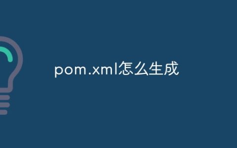 pom.xml怎么生成