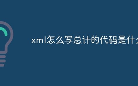 xml怎么写总计的代码是什么