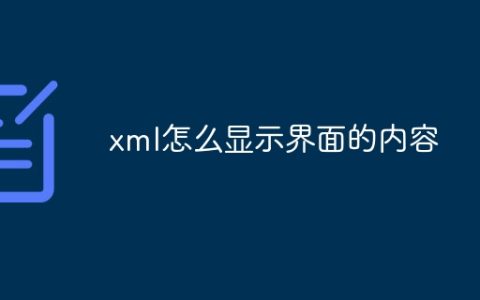 xml怎么显示界面的内容