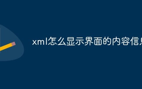 xml怎么显示界面的内容信息
