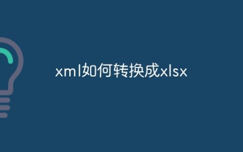 xml如何转换成xlsx