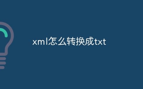 xml怎么转换成txt