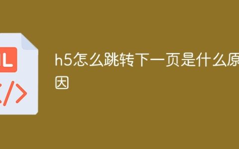 h5怎么跳转下一页是什么原因
