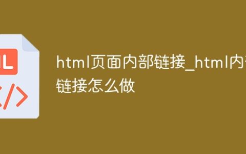 htmI页面内部链接_html内部链接怎么做