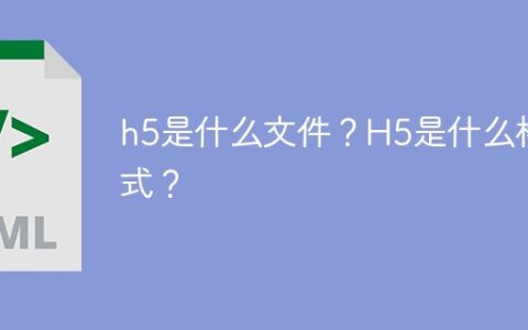 h5是什么文件？H5是什么格式？