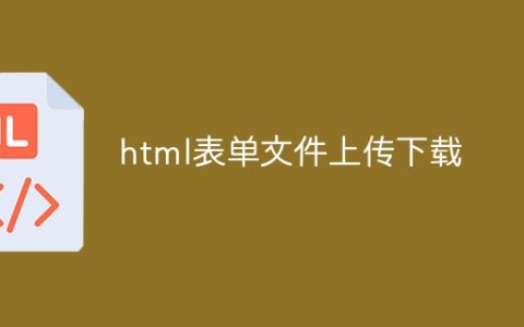 html表单文件上传下载
