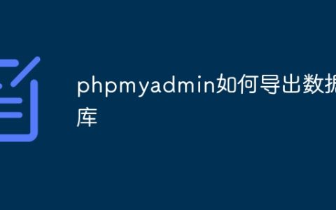 phpmyadmin如何导出数据库