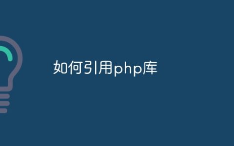 如何引用php库