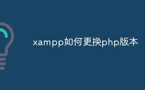 xampp如何更换php版本