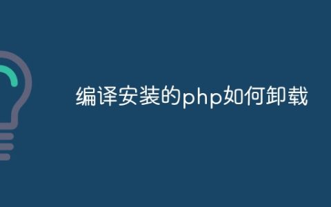 编译安装的php如何卸载