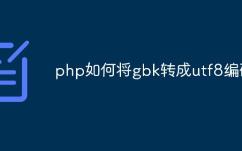 php如何将gbk转成utf8编码