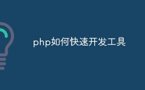 php如何快速开发工具