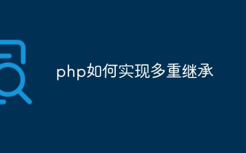 php如何实现多重继承