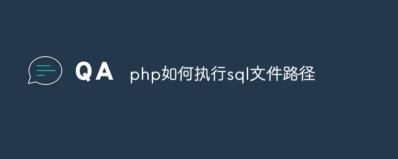php如何执行sql文件路径