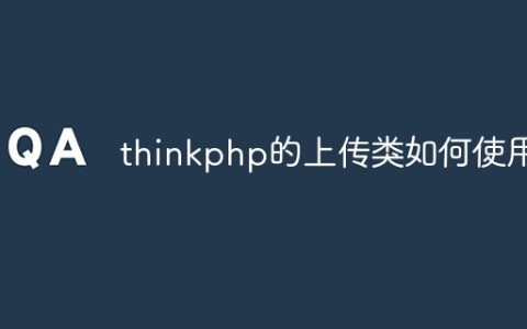 thinkphp的上传类如何使用