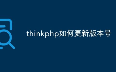 thinkphp如何更新版本号