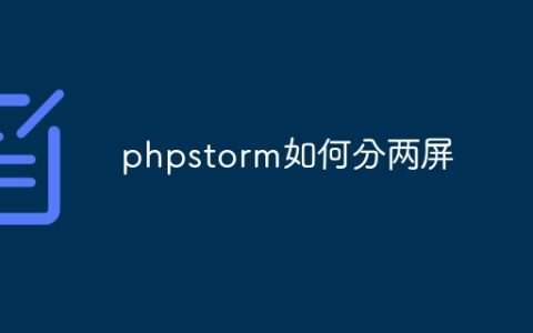 phpstorm如何分两屏