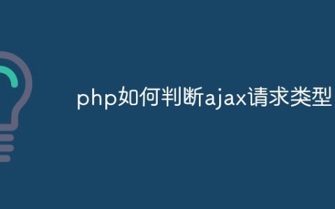 php如何判断ajax请求类型
