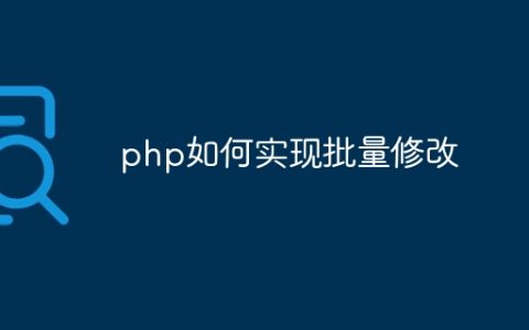 php如何实现批量修改