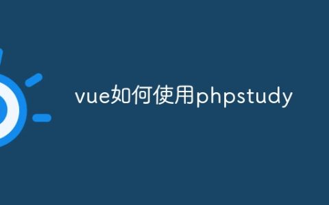 vue如何使用phpstudy