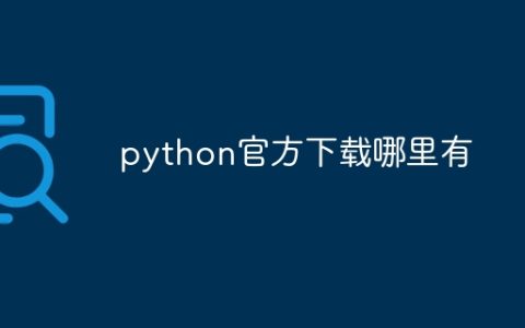 python官方下载哪里有