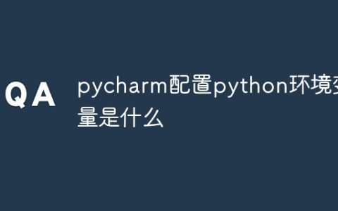 pycharm配置python环境变量是什么