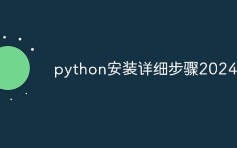 python安装详细步骤2024