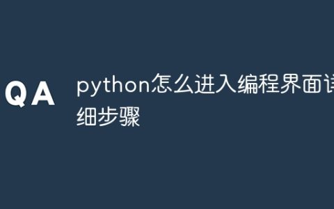 python怎么进入编程界面详细步骤