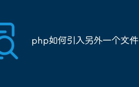 php如何引入另外一个文件