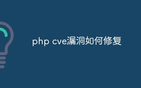 php cve漏洞如何修复