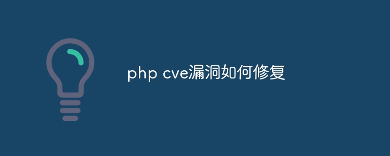 php cve漏洞如何修复