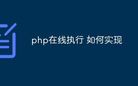 php在线执行 如何实现