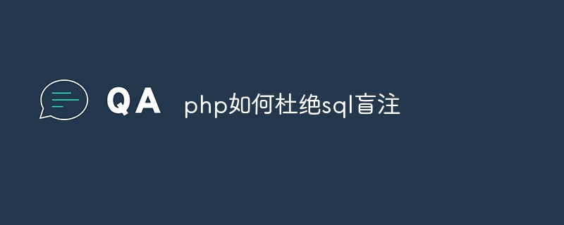 php如何杜绝sql盲注