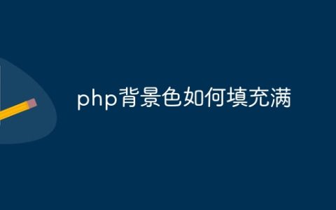 php背景色如何填充满