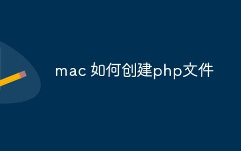 mac 如何创建php文件