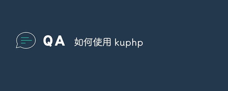 如何使用 kuphp