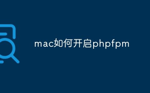 mac如何开启phpfpm