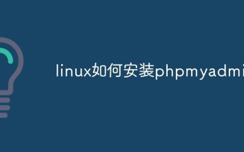 linux如何安装phpmyadmin
