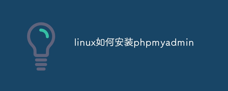 linux如何安装phpmyadmin