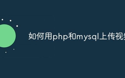 如何用php和mysql上传视频