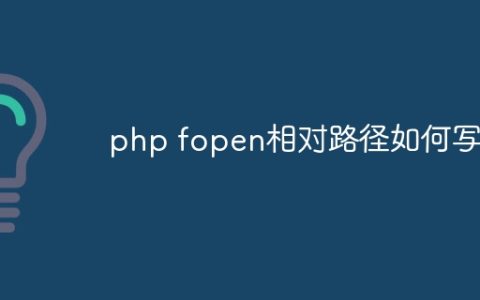php fopen相对路径如何写