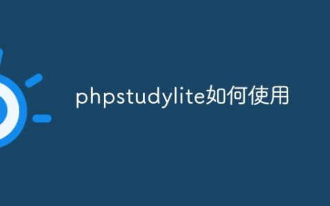 phpstudylite如何使用