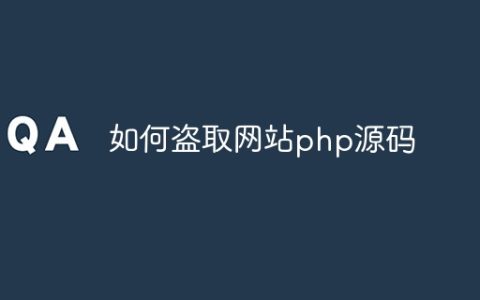 如何盗取网站php源码