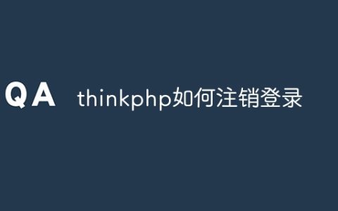 thinkphp如何注销登录