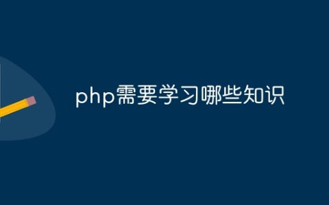 php需要学习哪些知识